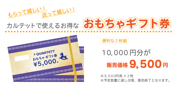カルテット30周年記念おもちゃギフト券